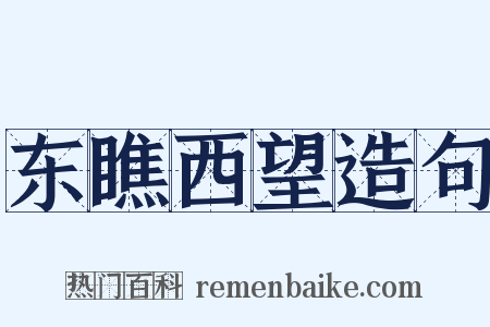 东瞧西望造句是什么意思的图片